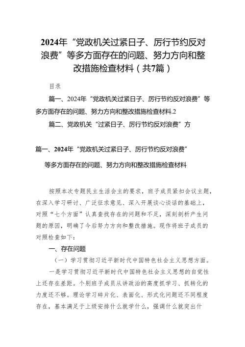 2024年“党政机关过紧日子、厉行节约反对浪费”等多方面存在的问题、努力方向和整改措施检查材料7篇（详细版）.docx