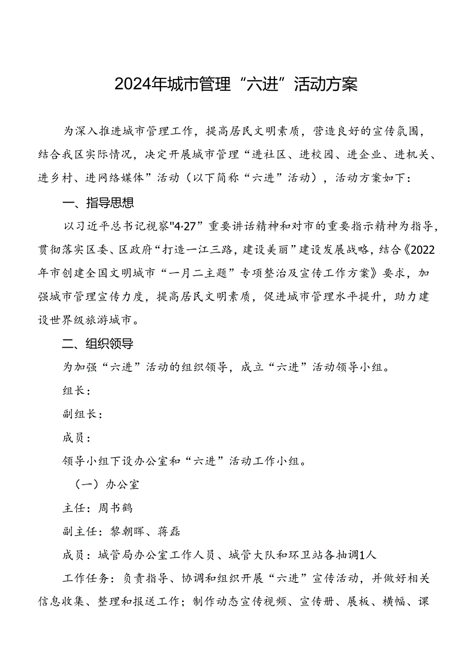 2024年城市管理“六进”活动方案.docx_第1页