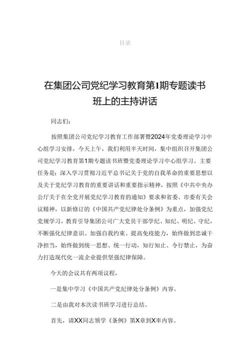 关于在2024年党纪学习教育读书班结业式上的主持讲话.docx