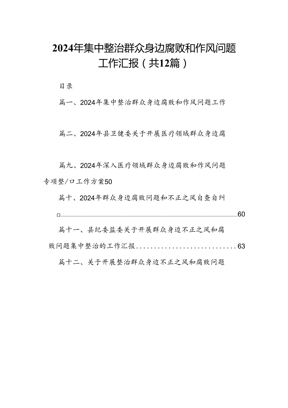 2024年集中整治群众身边腐败和作风问题工作汇报(12篇合集）.docx_第1页