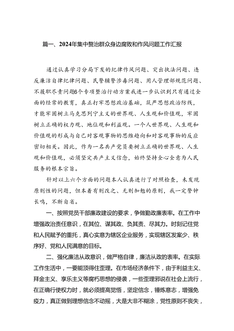 2024年集中整治群众身边腐败和作风问题工作汇报(12篇合集）.docx_第2页