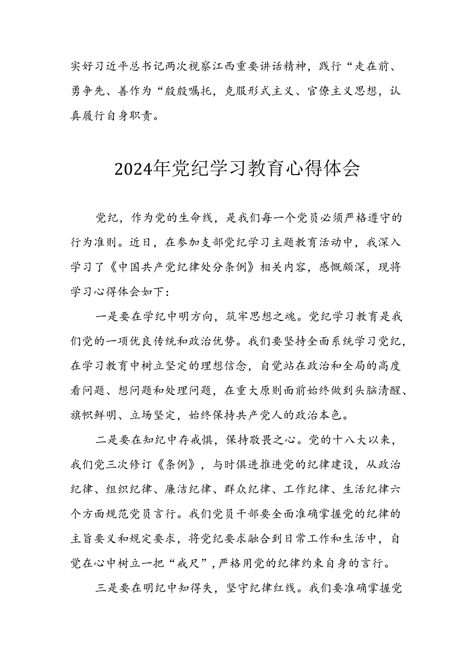 开展2024年《党纪学习教育》心得感悟 合计10份.docx_第2页