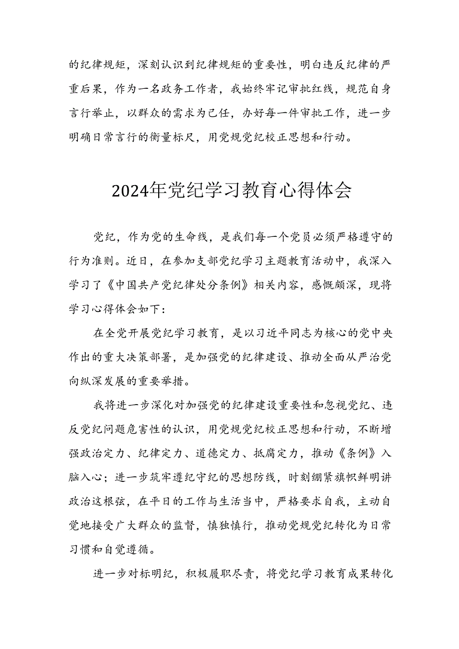 开展2024年《党纪学习教育》心得感悟 合计10份.docx_第3页
