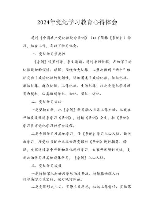 开展2024年《党纪学习教育》心得感悟 合计10份.docx