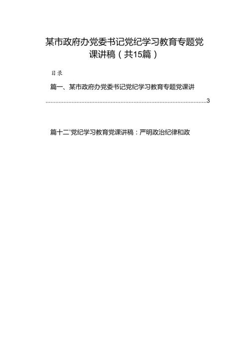 （15篇）某市政府办党委书记党纪学习教育专题党课讲稿（优选）.docx