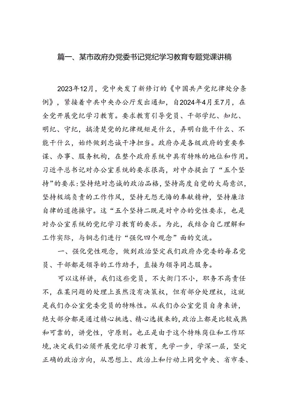 （15篇）某市政府办党委书记党纪学习教育专题党课讲稿（优选）.docx_第2页