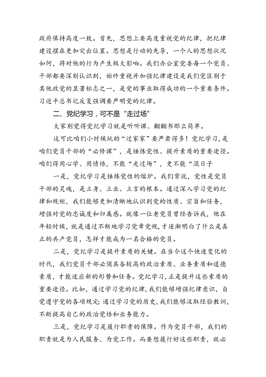 （15篇）某市政府办党委书记党纪学习教育专题党课讲稿（优选）.docx_第3页