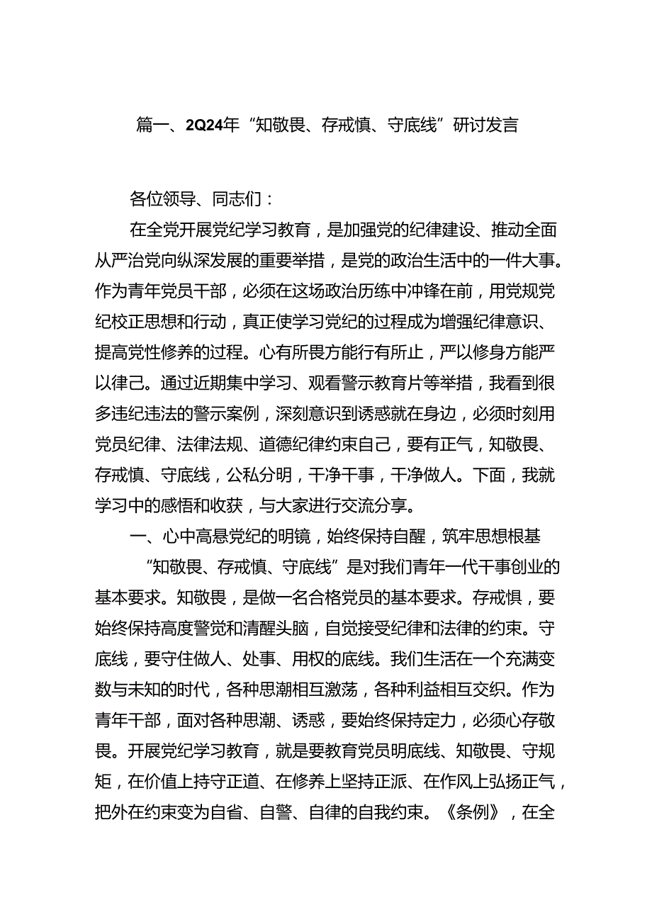 2024年“知敬畏、存戒惧、守底线”研讨发言12篇供参考.docx_第2页