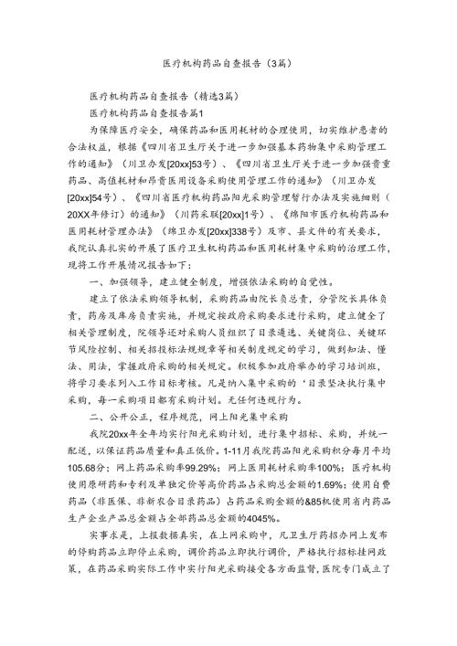 医疗机构药品自查报告（3篇）.docx