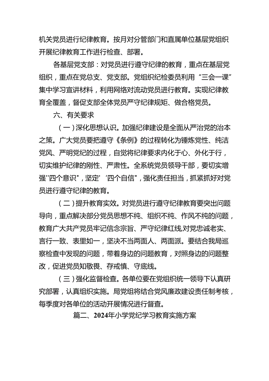 2024年党纪学习教育实施方案范文14篇（精选版）.docx_第3页