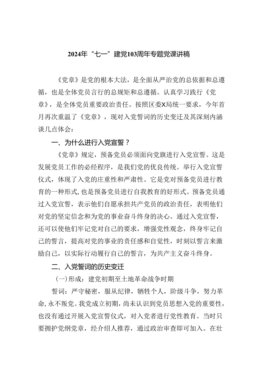 2024年“七一”建党103周年专题党课讲稿(9篇集合).docx_第1页