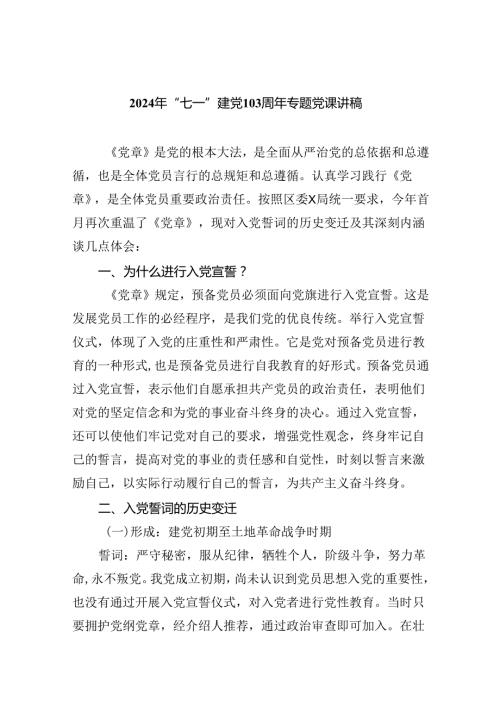 2024年“七一”建党103周年专题党课讲稿(9篇集合).docx