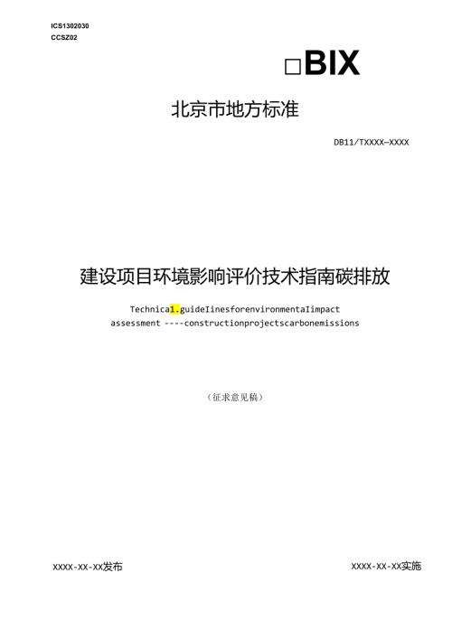 【标准】北京建设项目环境影响评价技术指南碳排放（征求意见稿）.docx