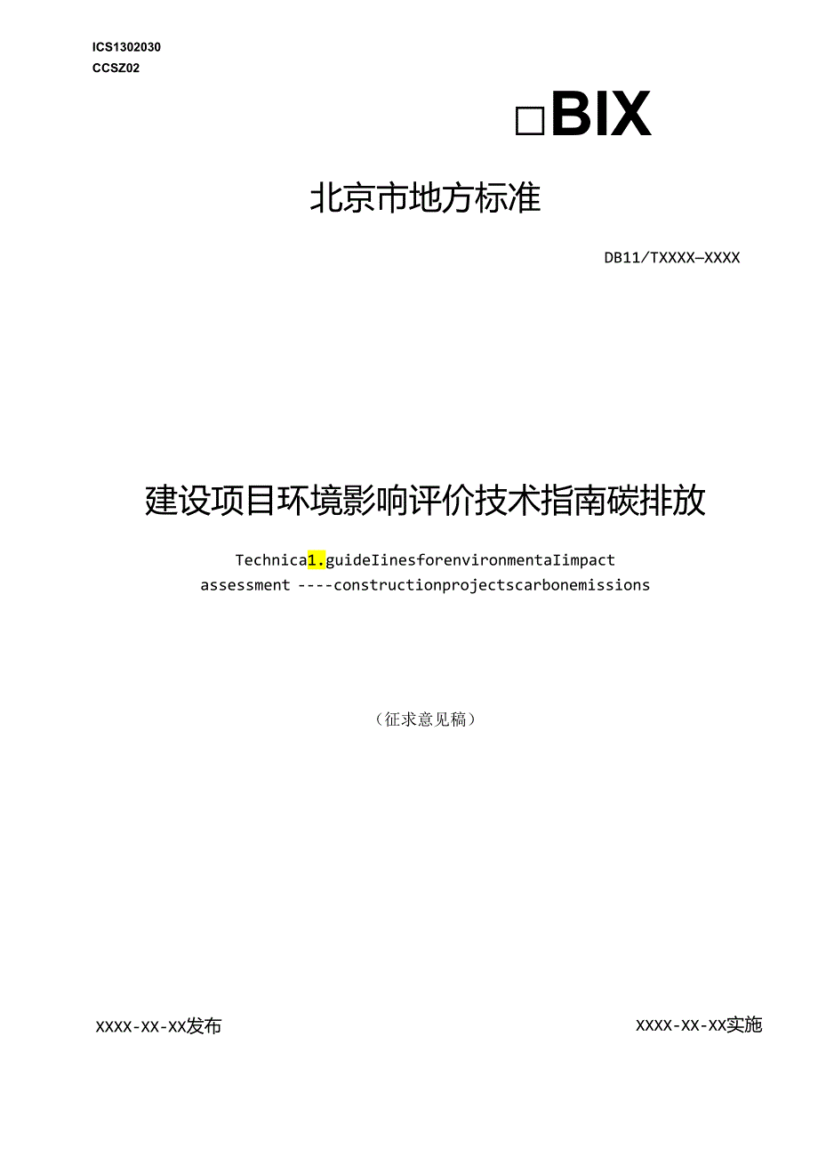【标准】北京建设项目环境影响评价技术指南碳排放（征求意见稿）.docx_第1页