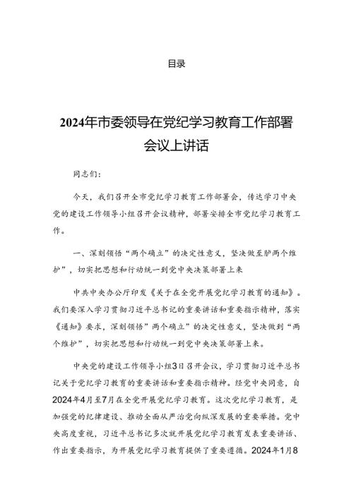 2024年党纪学习教育工作推进会研讨发言.docx