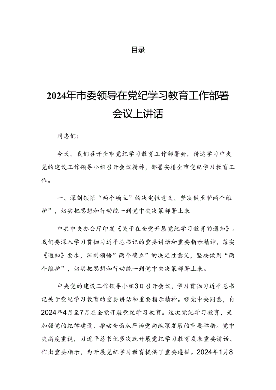 2024年党纪学习教育工作推进会研讨发言.docx_第1页