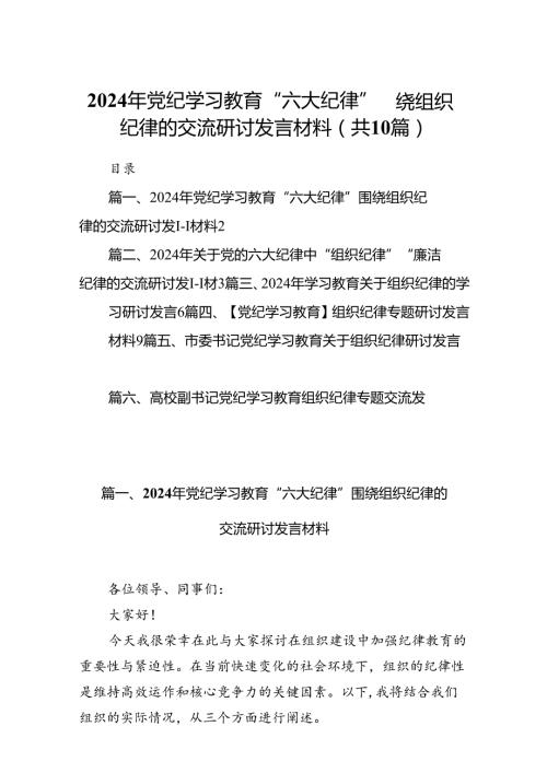 2024年党纪学习教育“六大纪律”围绕组织纪律的交流研讨发言材料范文10篇（精选版）.docx