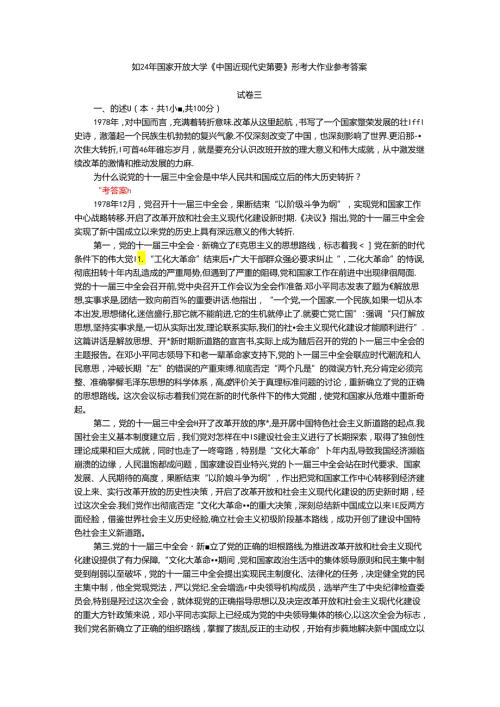 2024年期国家开放大学《中国近现代史纲要》形考大作业试卷三参考答案.docx