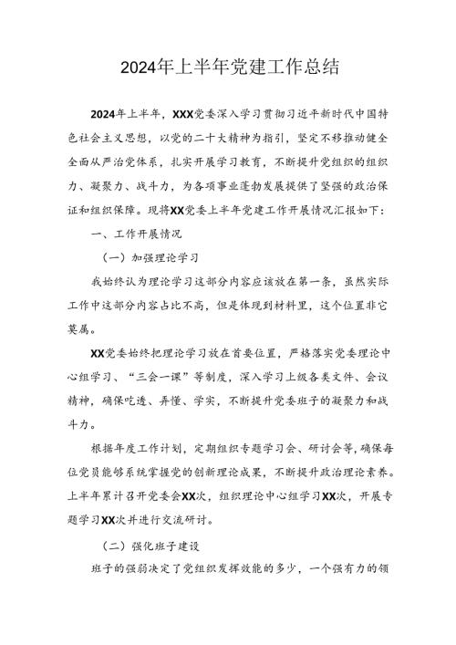 2024年开展上半年党建工作总结 汇编4份.docx