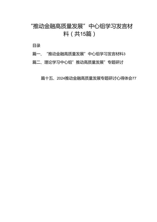“推动金融高质量发展”中心组学习发言材料15篇（精选版）.docx
