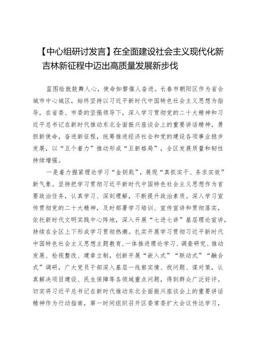 【中心组研讨发言】在全面建设社会主义现代化新吉林新征程中迈出高质量发展新步伐.docx