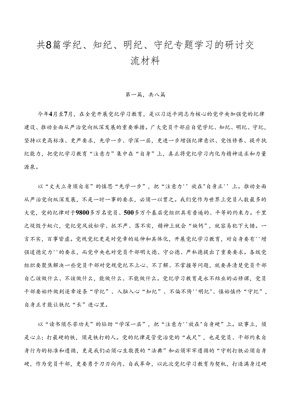 共8篇学纪、知纪、明纪、守纪专题学习的研讨交流材料.docx_第1页