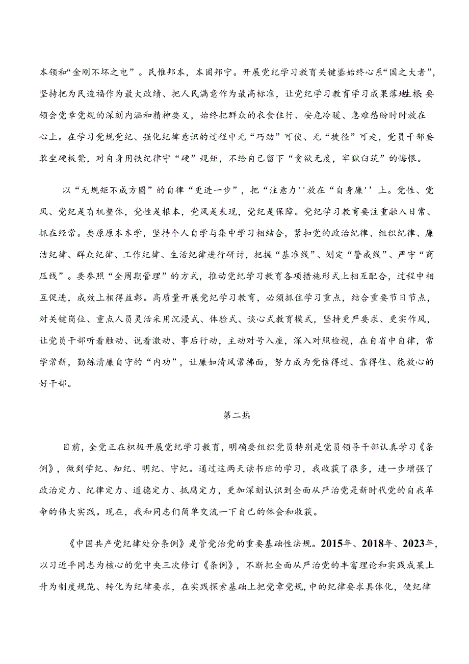 共8篇学纪、知纪、明纪、守纪专题学习的研讨交流材料.docx_第2页