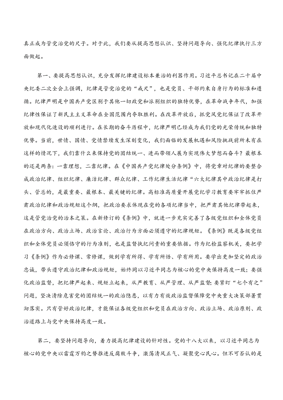共8篇学纪、知纪、明纪、守纪专题学习的研讨交流材料.docx_第3页