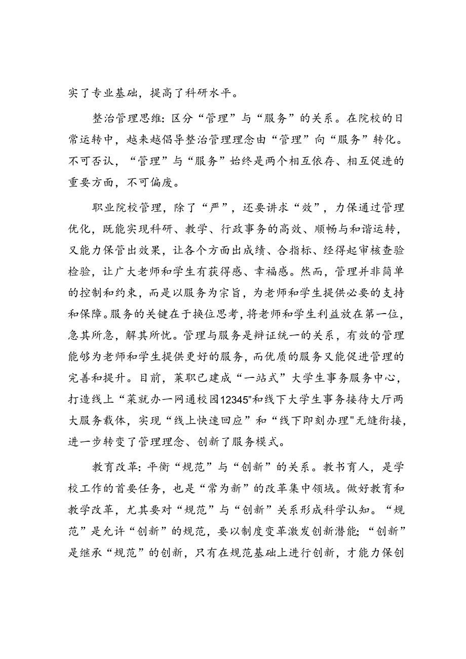 莱芜职业技术学院：深刻把握八对关系发展“新质”职业教育.docx_第3页
