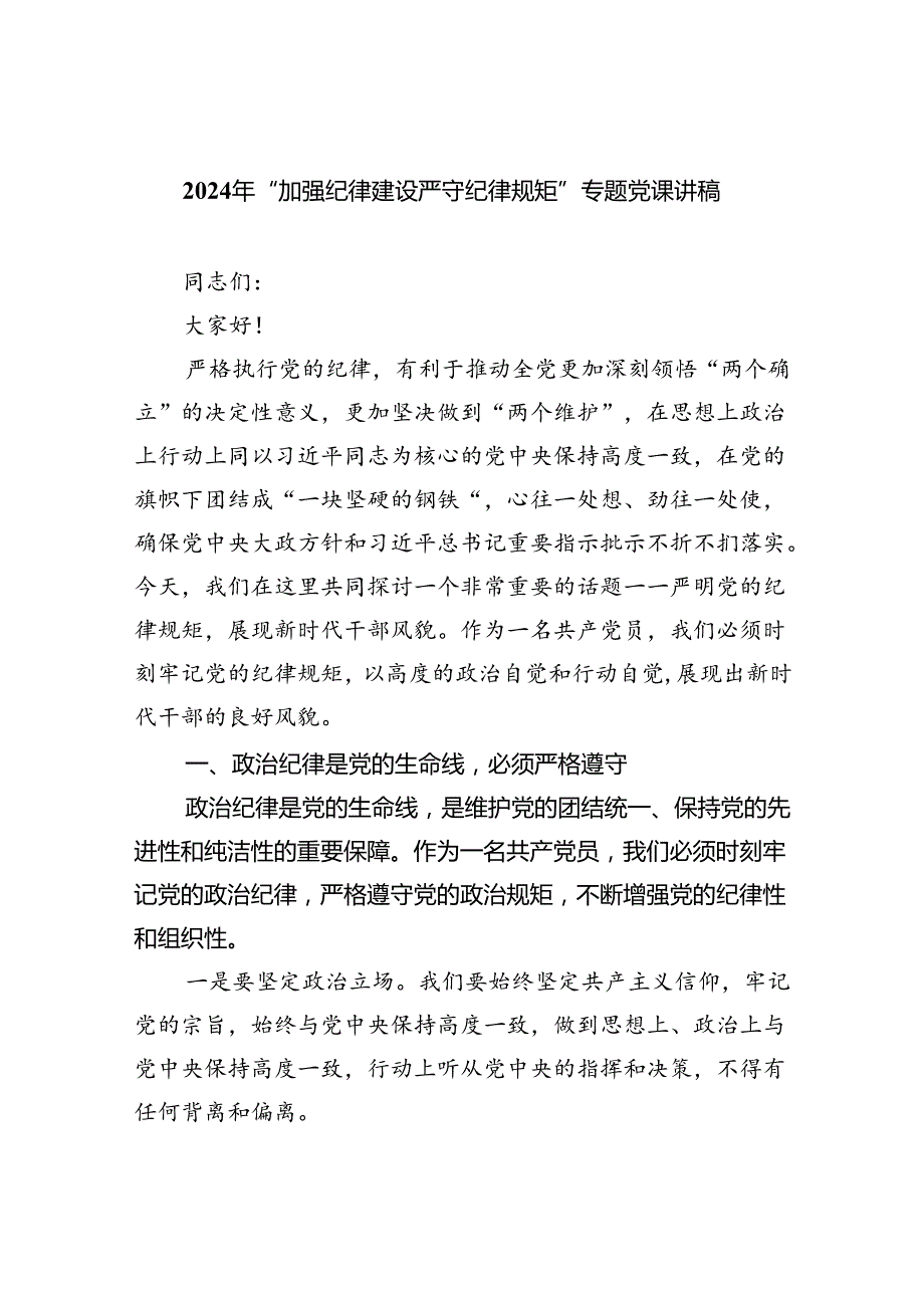 2024年“加强纪律建设严守纪律规矩”专题党课讲稿精选（共三篇）.docx_第1页