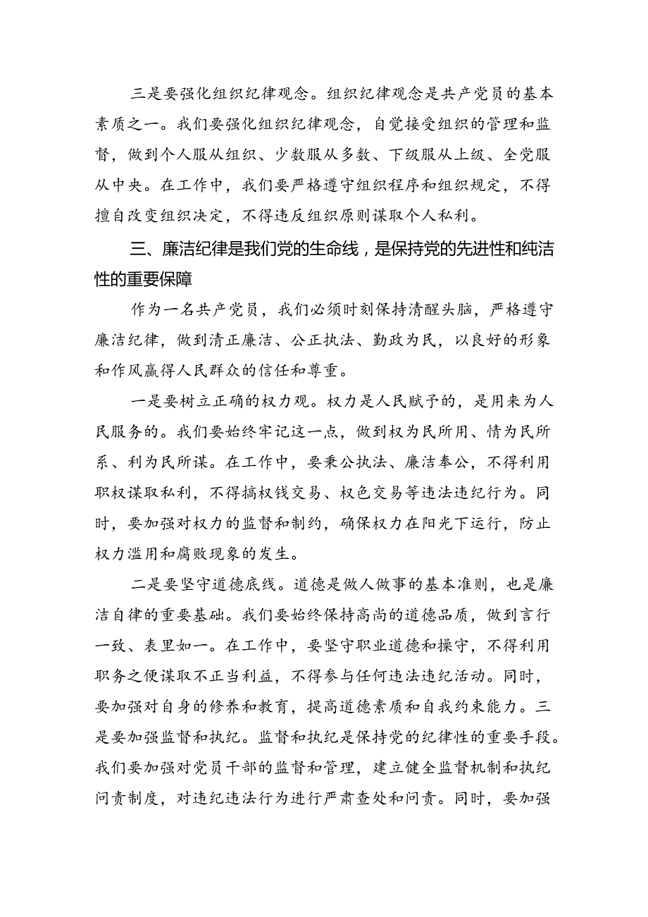 2024年“加强纪律建设严守纪律规矩”专题党课讲稿精选（共三篇）.docx_第3页