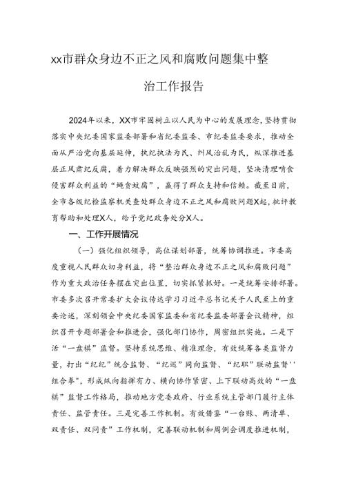 市群众身边不正之风和腐败问题集中整治工作报告.docx