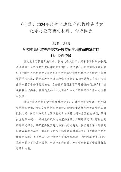 （七篇）2024争当遵规守纪的排头兵党纪学习教育研讨材料、心得体会.docx