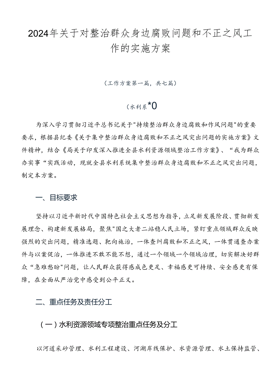 2024年关于对整治群众身边腐败问题和不正之风工作的实施方案.docx_第1页