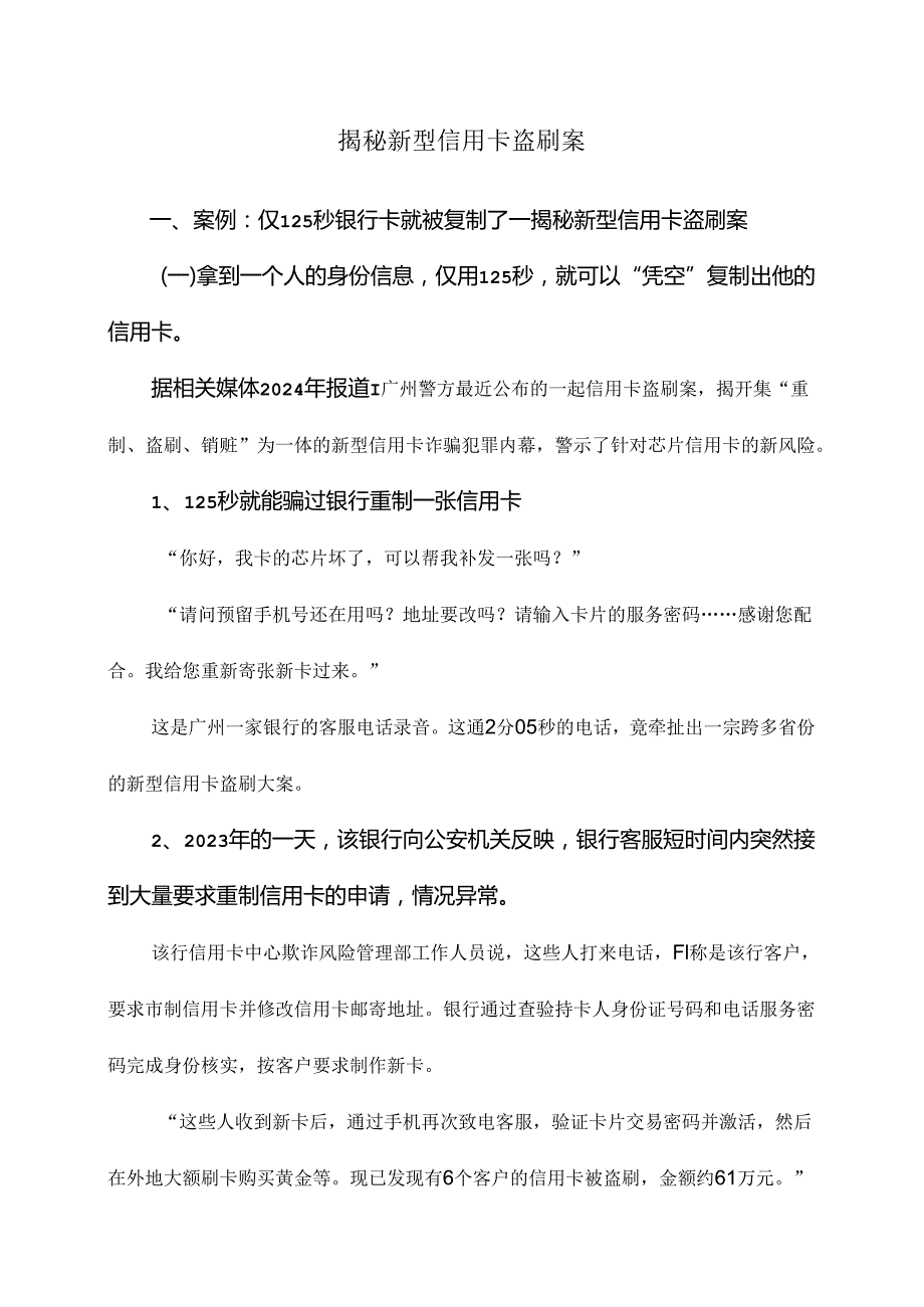揭秘新型信用卡盗刷案（2024年）.docx_第1页