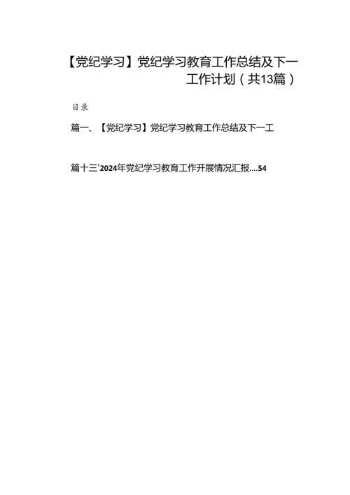 【党纪学习】党纪学习教育工作总结及下一工作计划（共13篇）.docx