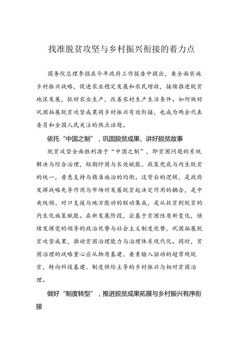 找准脱贫攻坚与乡村振兴衔接的着力点.docx