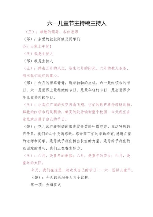 小学六一主持稿.docx