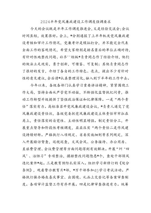 2024半年党风廉政建设工作调度强调要求.docx