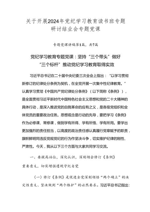 关于开展2024年党纪学习教育读书班专题研讨结业会专题党课.docx