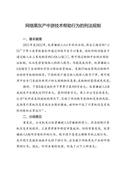 网络黑灰产中游技术帮助行为的刑法规制.docx