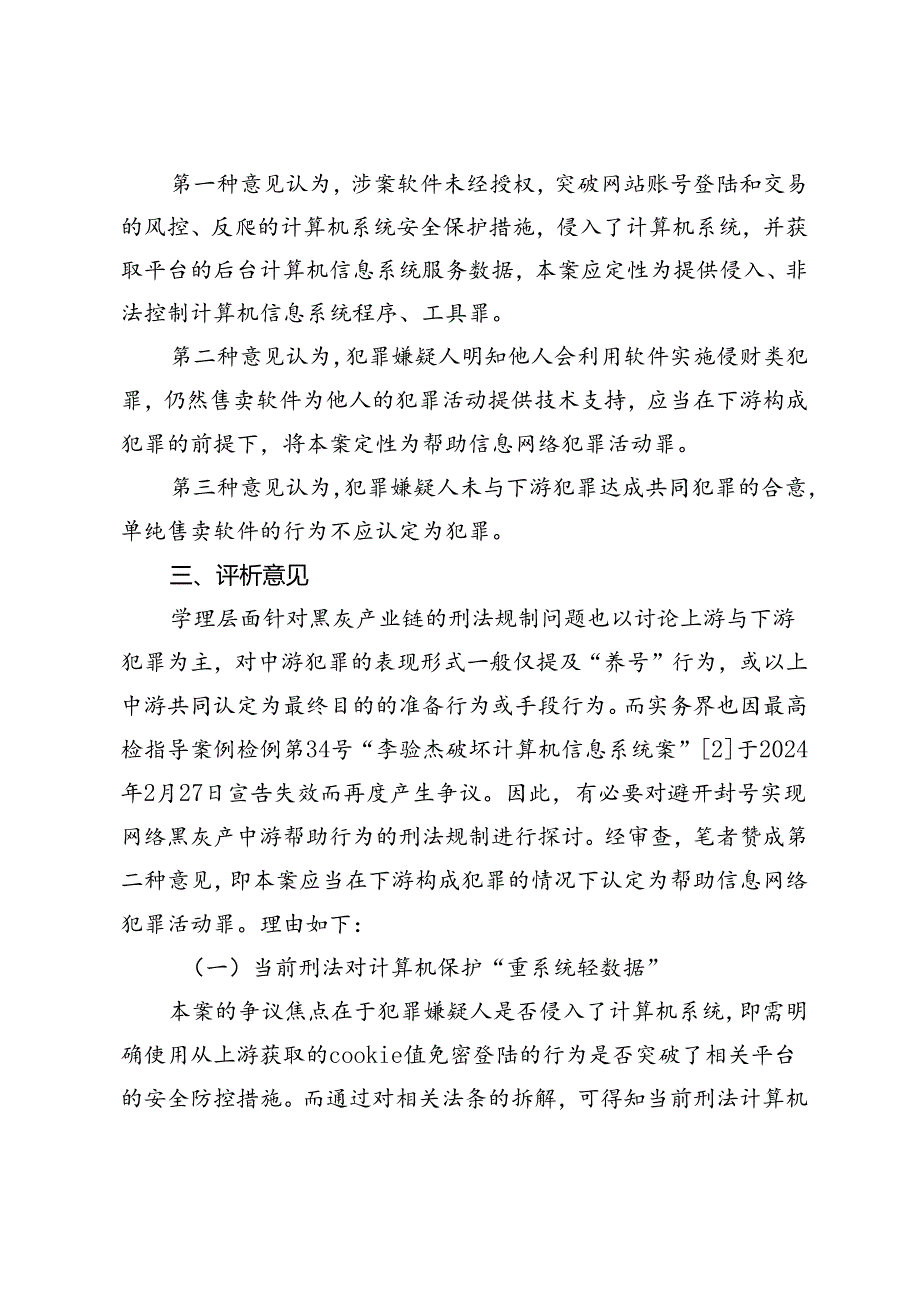 网络黑灰产中游技术帮助行为的刑法规制.docx_第2页