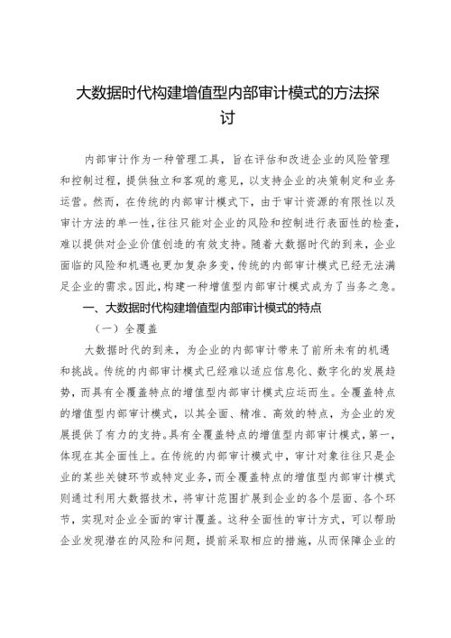 大数据时代构建增值型内部审计模式的方法探讨.docx