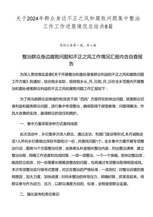 关于2024年群众身边不正之风和腐败问题集中整治工作工作进展情况总结共8篇.docx