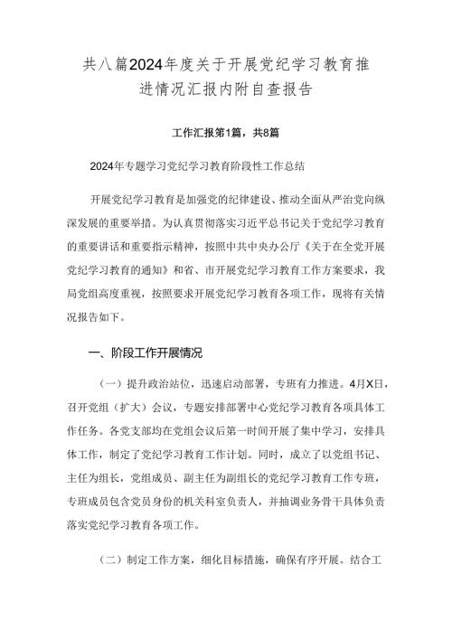 共八篇2024关于开展党纪学习教育推进情况汇报内附自查报告.docx