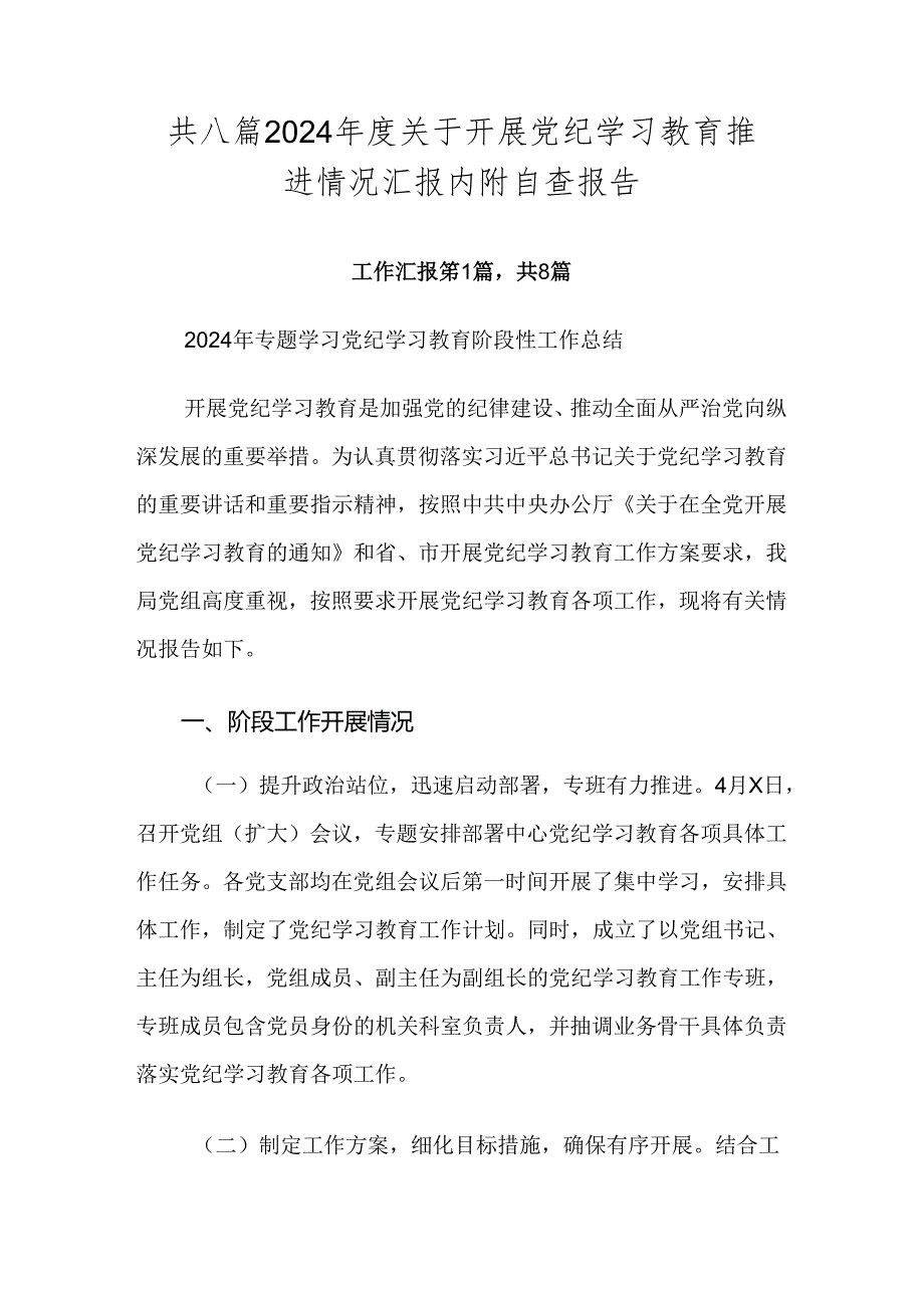 共八篇2024关于开展党纪学习教育推进情况汇报内附自查报告.docx_第1页