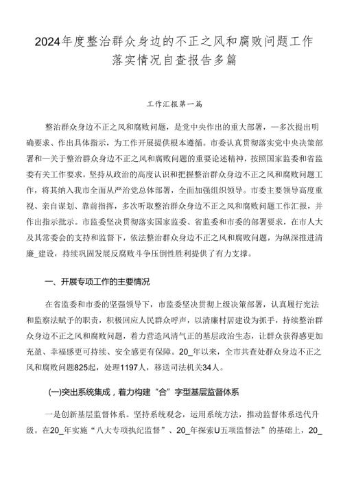 2024整治群众身边的不正之风和腐败问题工作落实情况自查报告多篇.docx