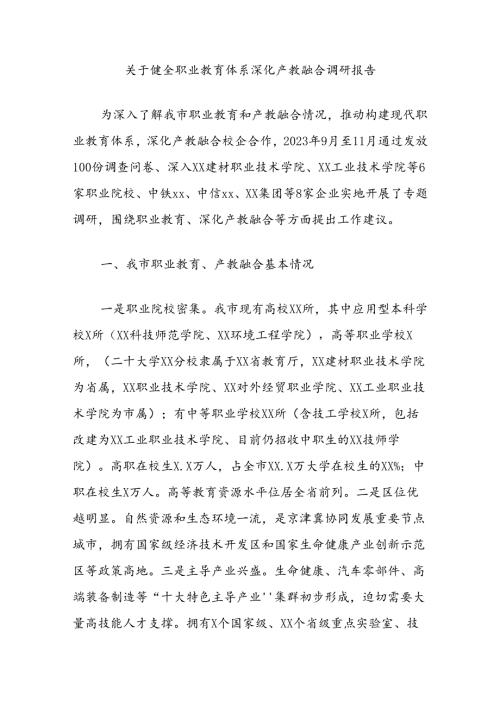 关于健全职业教育体系深化产教融合调研报告.docx