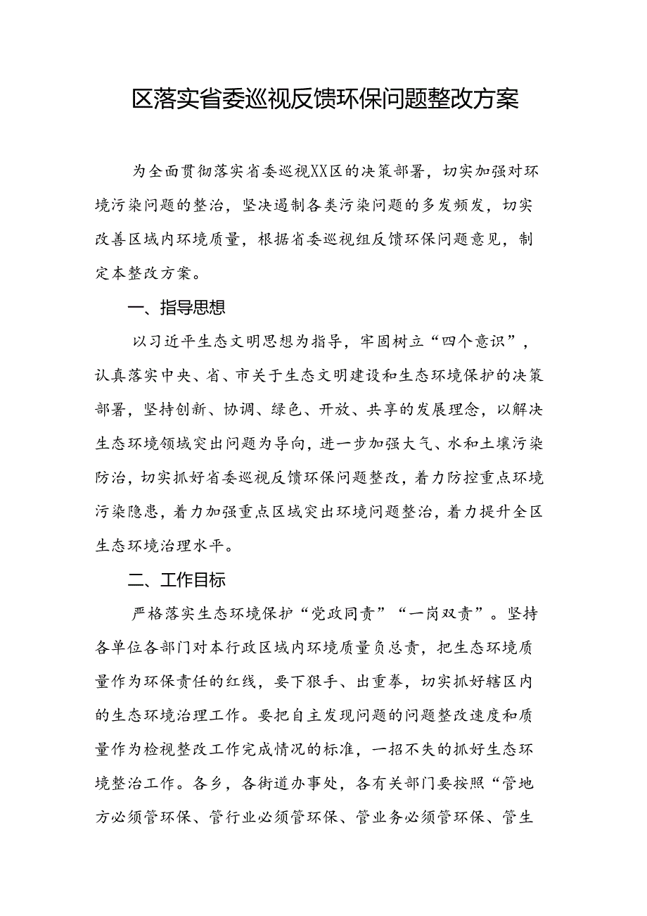 区落实省委巡视反馈环保问题整改方案.docx_第1页