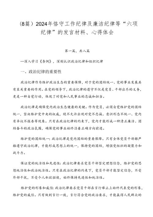 （8篇）2024年恪守工作纪律及廉洁纪律等“六项纪律”的发言材料、心得体会.docx